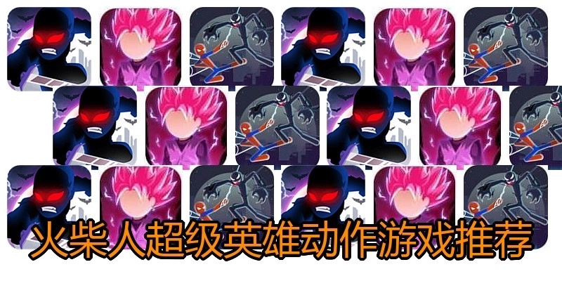 火柴人超级英雄动作游戏推荐