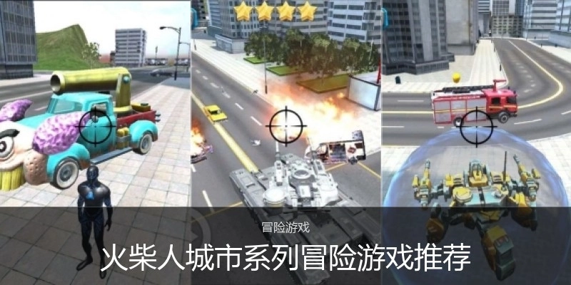 火柴人城市系列冒险游戏推荐