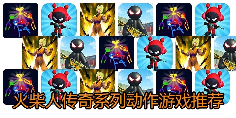 火柴人传奇系列动作游戏推荐