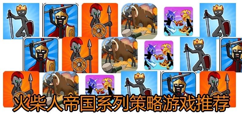 火柴人帝国系列策略游戏推荐