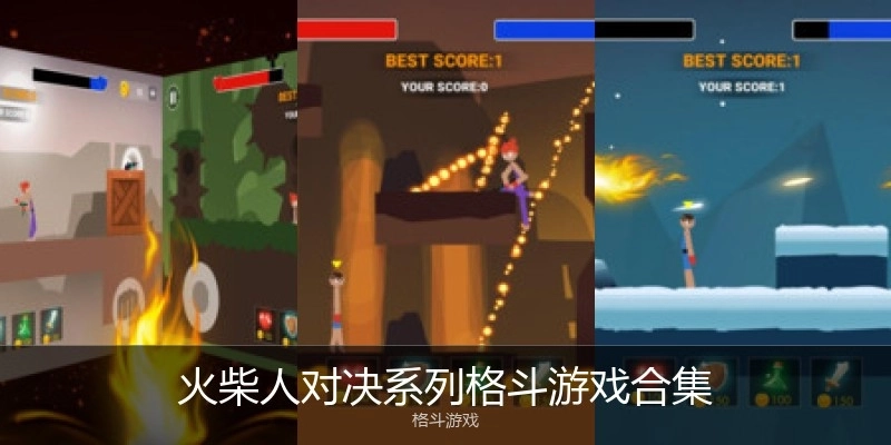 火柴人对决系列格斗游戏合集