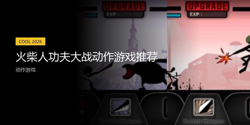 火柴人功夫大战动作游戏推荐
