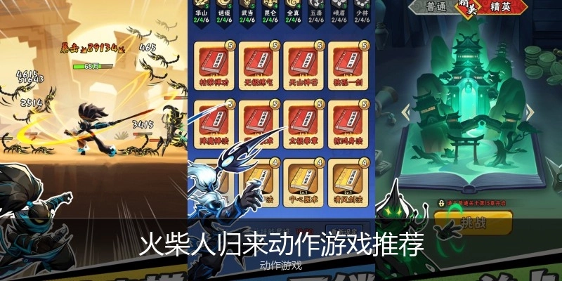 火柴人归来动作游戏推荐