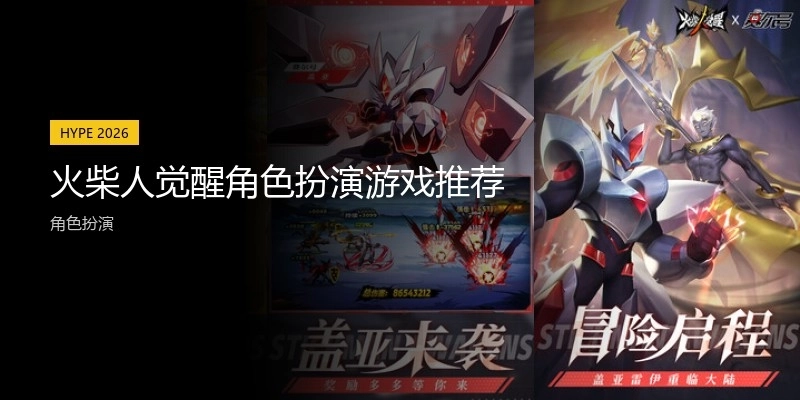 火柴人觉醒角色扮演游戏推荐