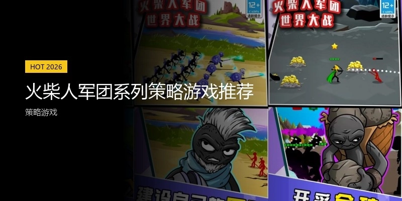 火柴人军团系列策略游戏推荐