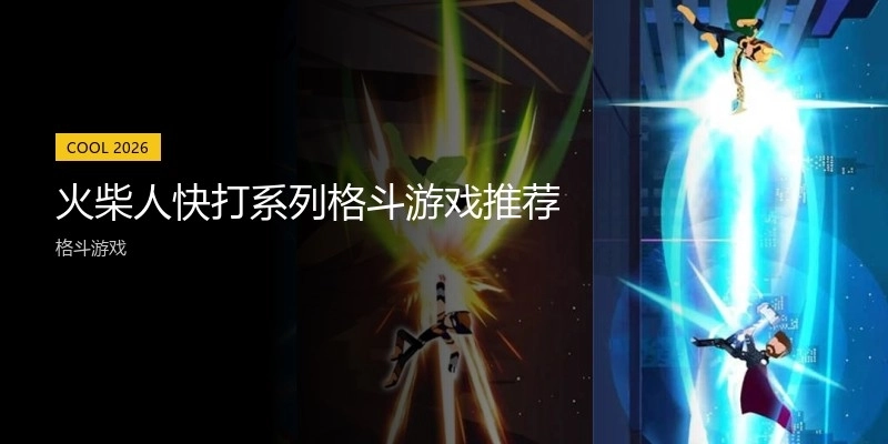 火柴人快打系列格斗游戏推荐