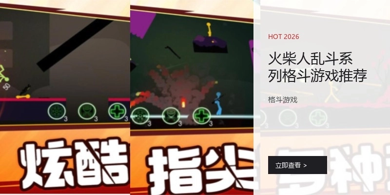 火柴人乱斗系列格斗游戏推荐