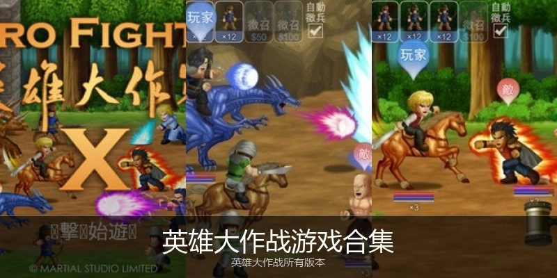英雄大作战游戏合集
