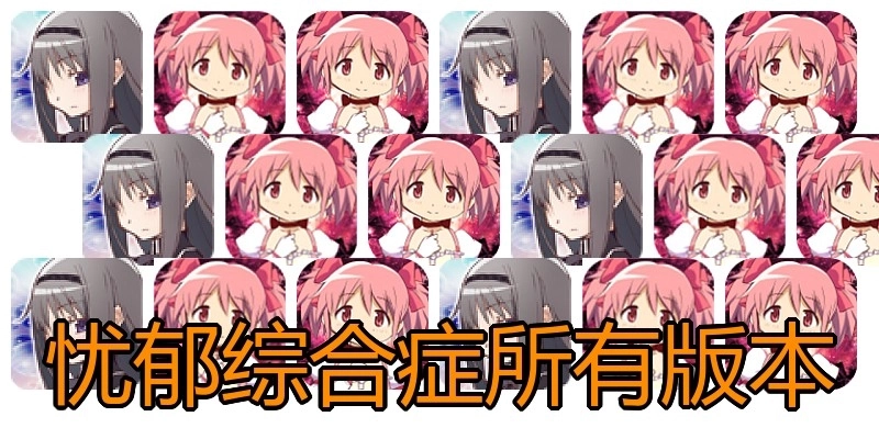 忧郁综合症所有版本