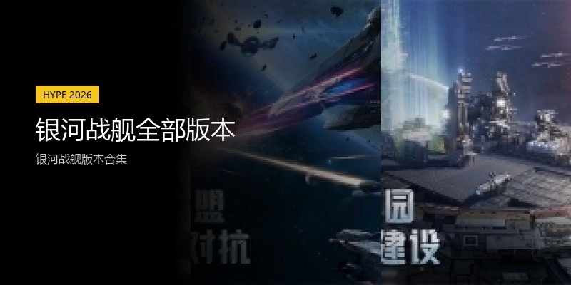 银河战舰全部版本
