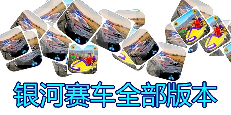 银河赛车全部版本