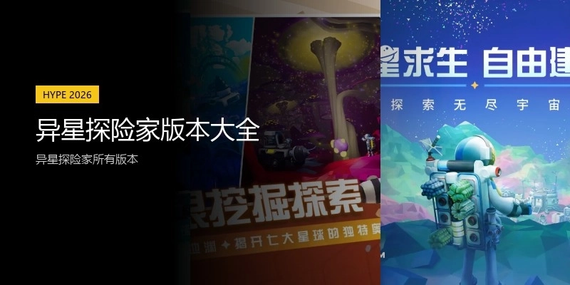 异星探险家版本大全