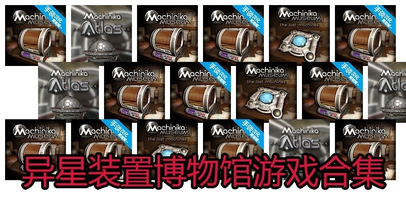 异星装置博物馆游戏合集