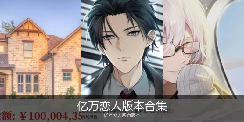 亿万恋人版本合集