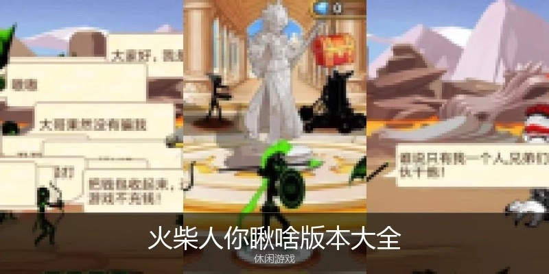 火柴人你瞅啥版本大全