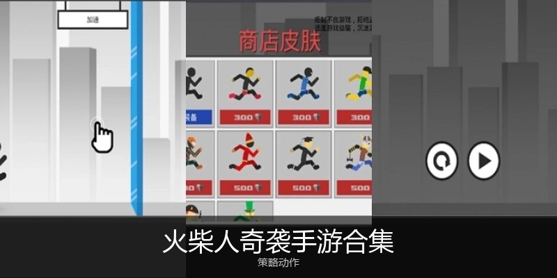 火柴人奇袭手游合集