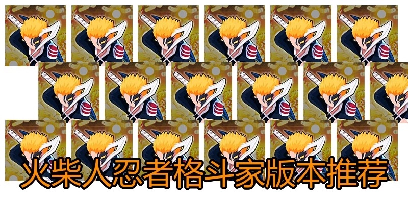 火柴人忍者格斗家版本推荐
