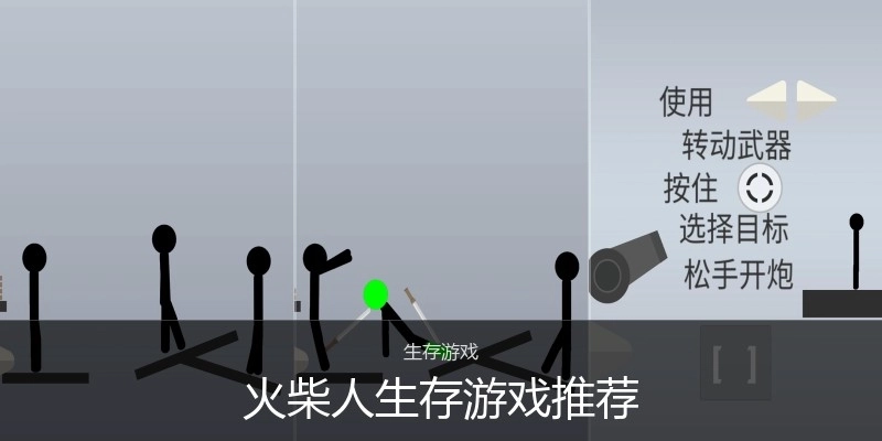 火柴人生存游戏推荐
