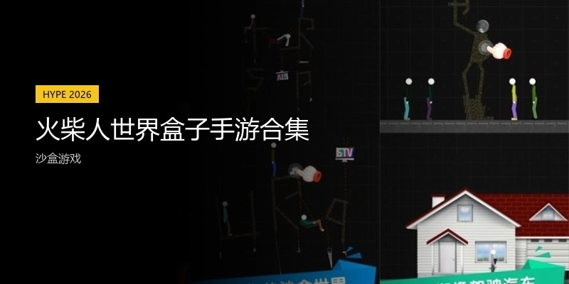 火柴人世界盒子手游合集