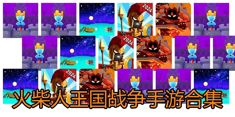 火柴人王国战争手游合集