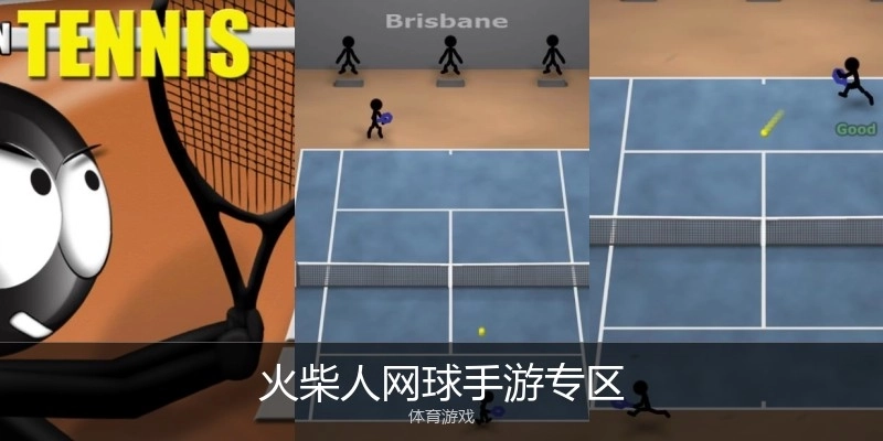 火柴人网球手游专区