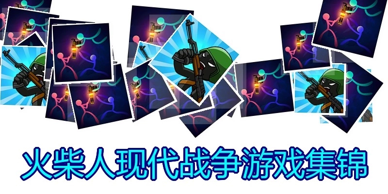 火柴人现代战争游戏集锦