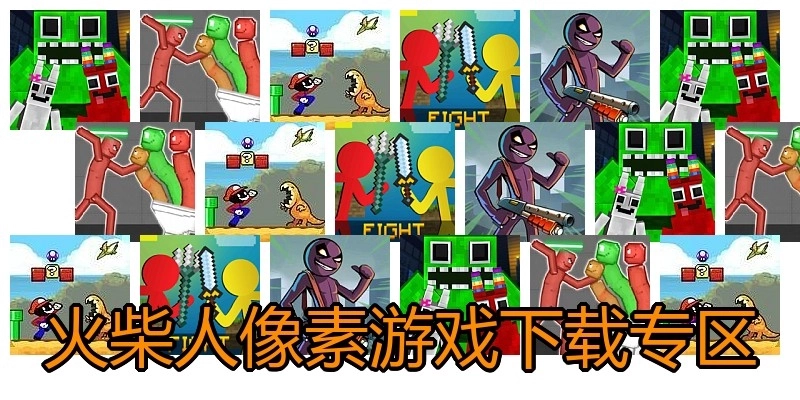 火柴人像素游戏下载专区