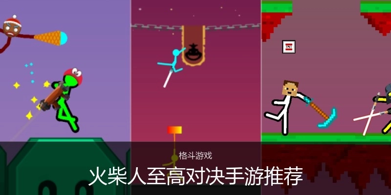 火柴人至高对决手游推荐