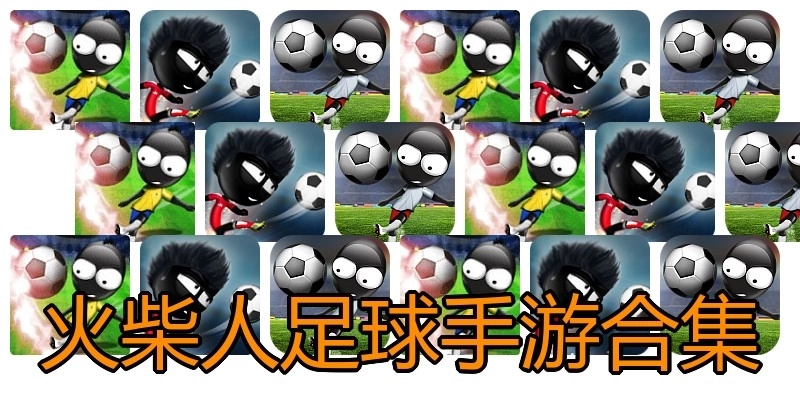火柴人足球手游合集
