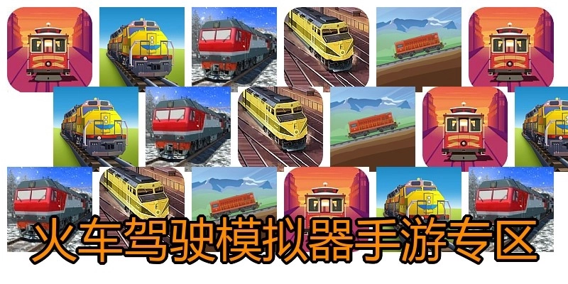 火车驾驶模拟器手游专区