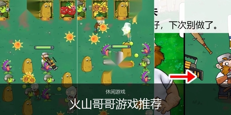 火山哥哥游戏推荐