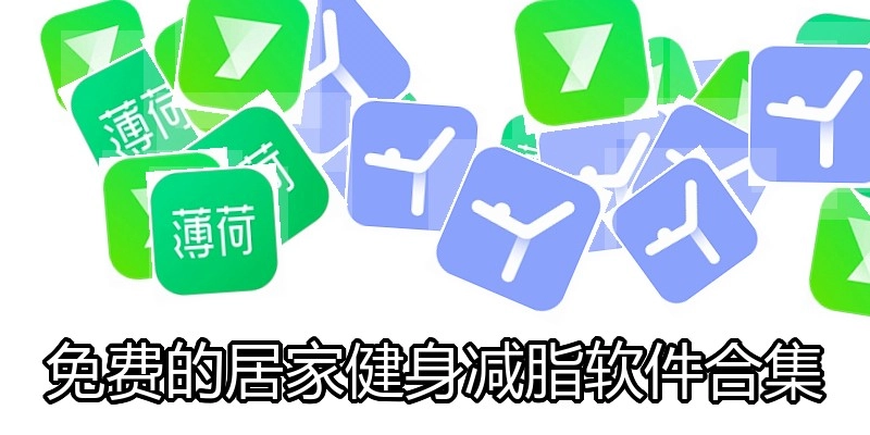免费的居家健身减脂软件合集