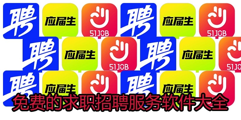 免费的求职招聘服务软件大全