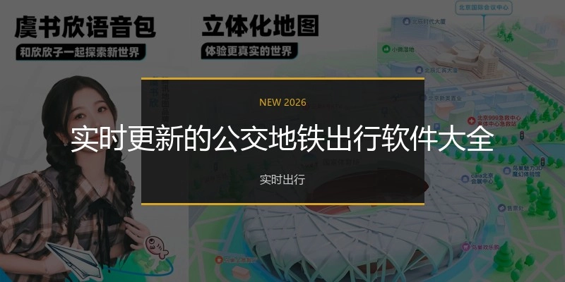 实时更新的公交地铁出行软件大全
