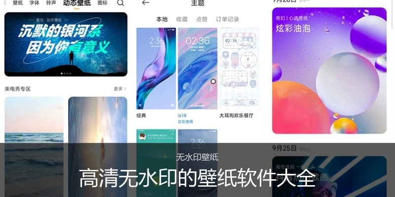 高清无水印的壁纸软件大全