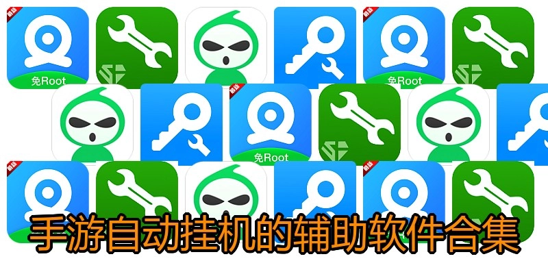 手游自动挂机的辅助软件合集