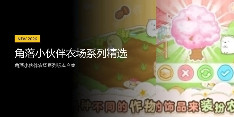 角落小伙伴农场系列精选