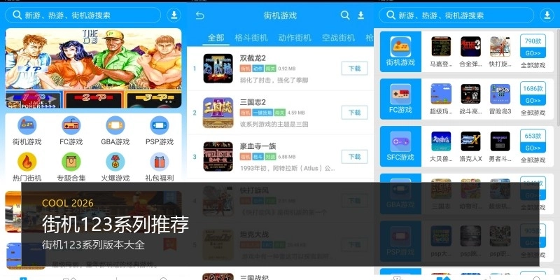 街机123系列推荐