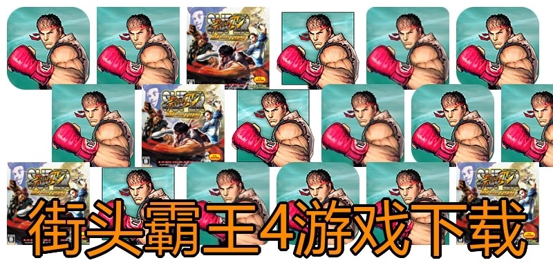 街头霸王4游戏下载