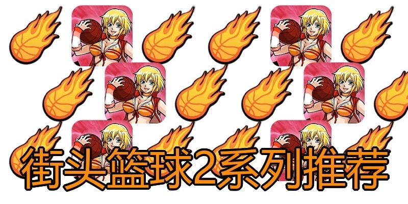 街头篮球2系列推荐