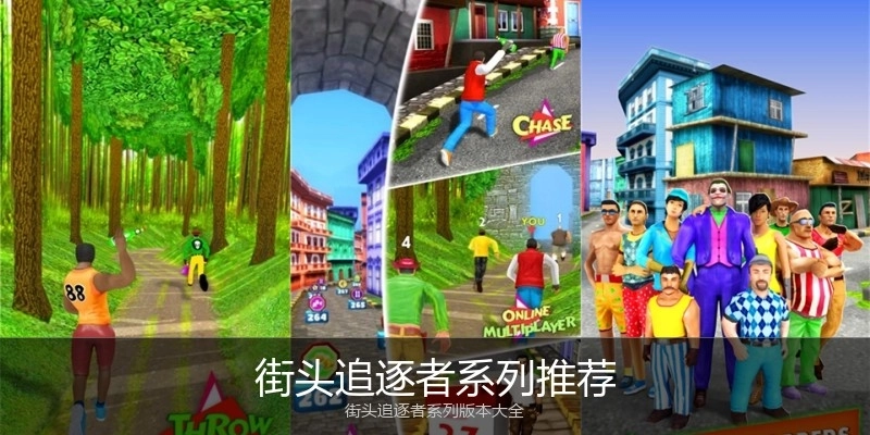 街头追逐者系列推荐