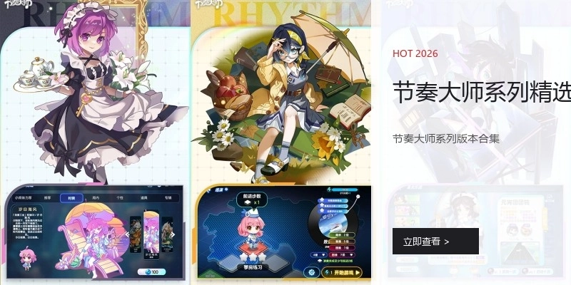 节奏大师系列精选