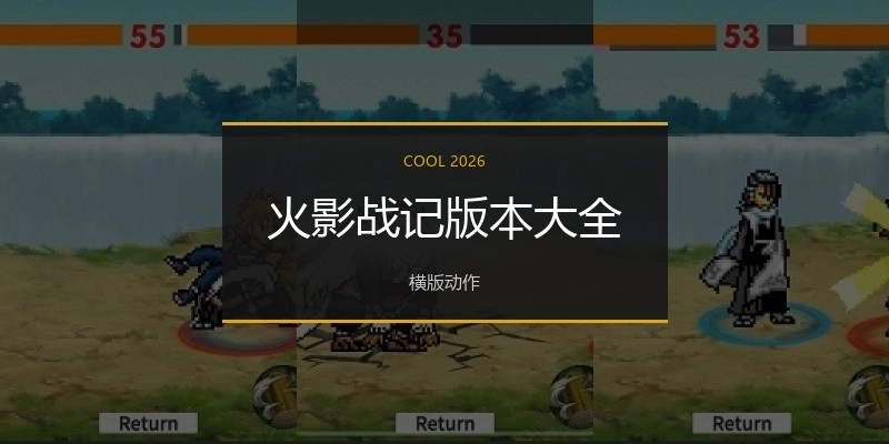 火影战记版本大全