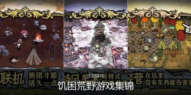 饥困荒野游戏集锦