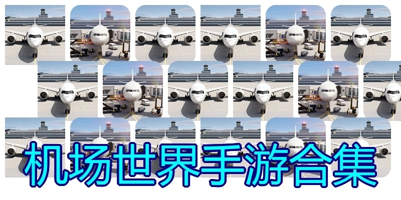 机场世界手游合集