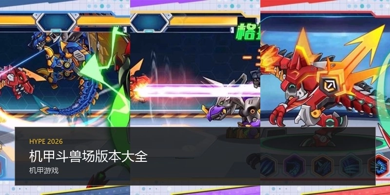 机甲斗兽场版本大全