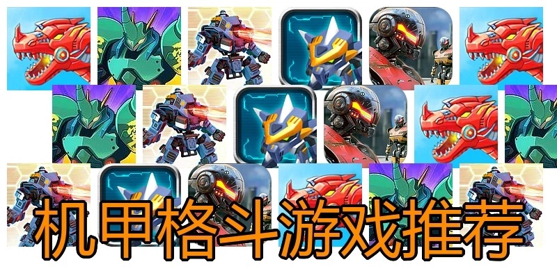 机甲格斗游戏推荐