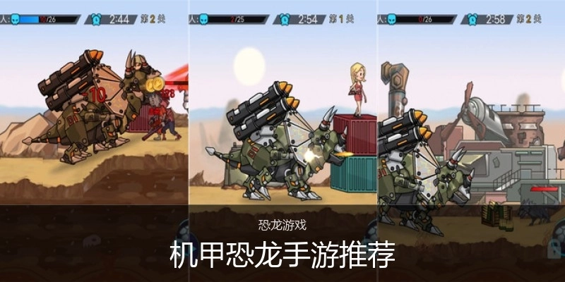 机甲恐龙手游推荐