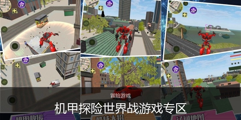 机甲探险世界战游戏专区