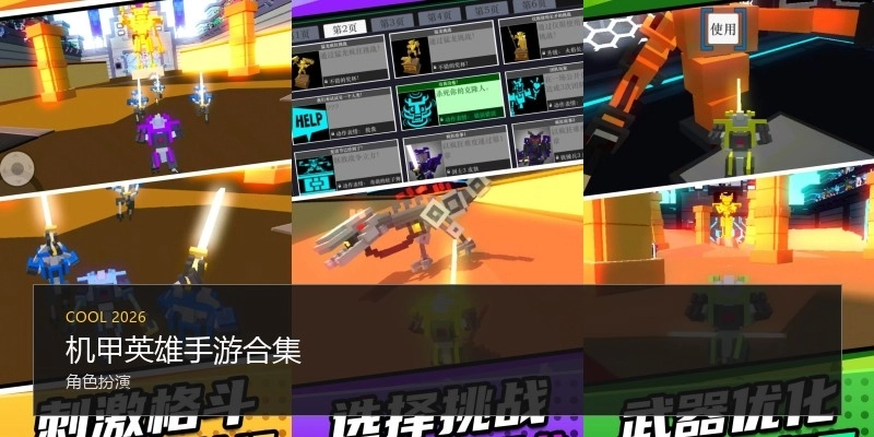 机甲英雄手游合集